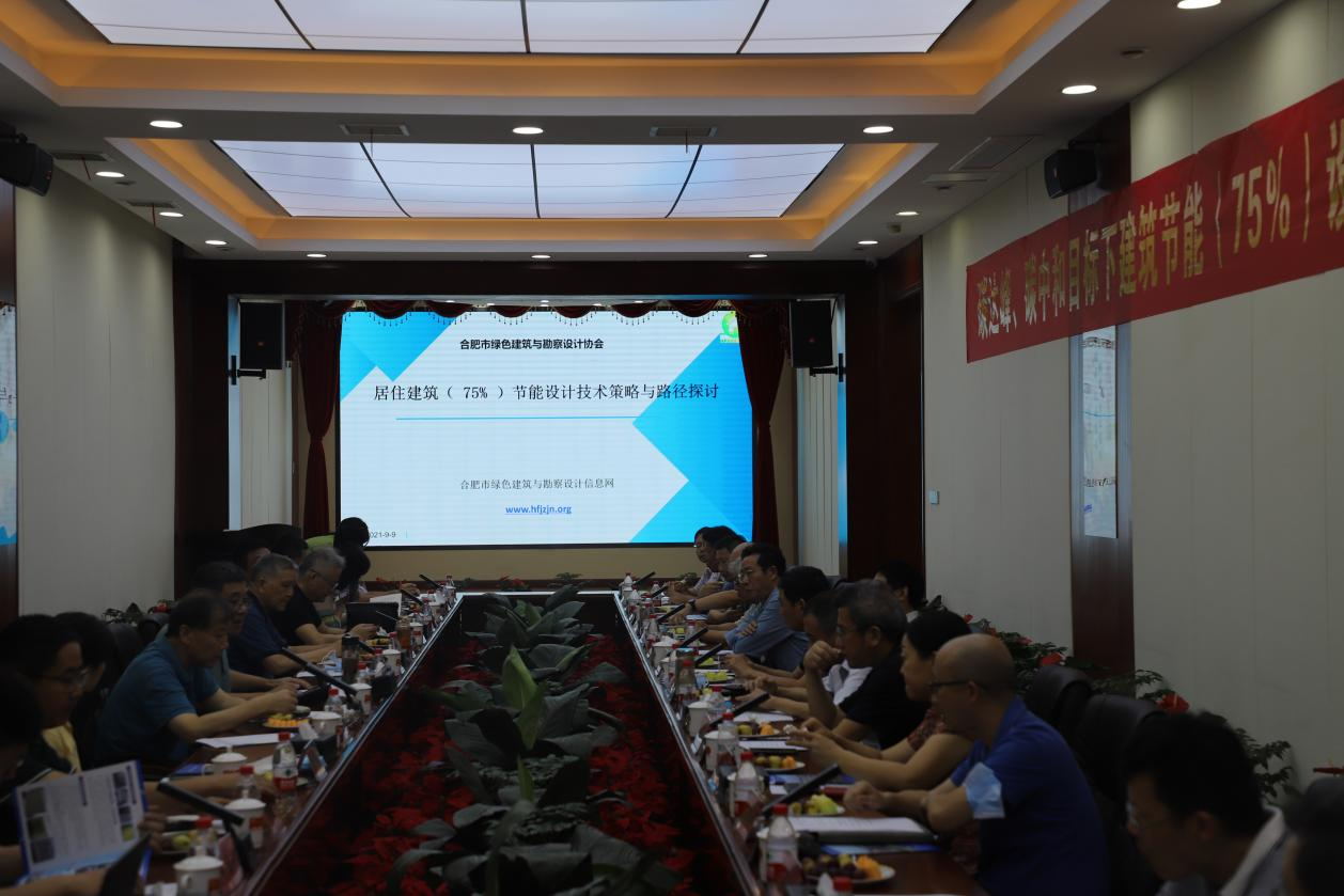 碳達(dá)峰、碳中和目標(biāo)下建筑節(jié)能（75%）設(shè)計(jì)技術(shù)路線(xiàn)與策略現(xiàn)場(chǎng)座談會(huì)走進(jìn)合肥神舟建筑集團(tuán)